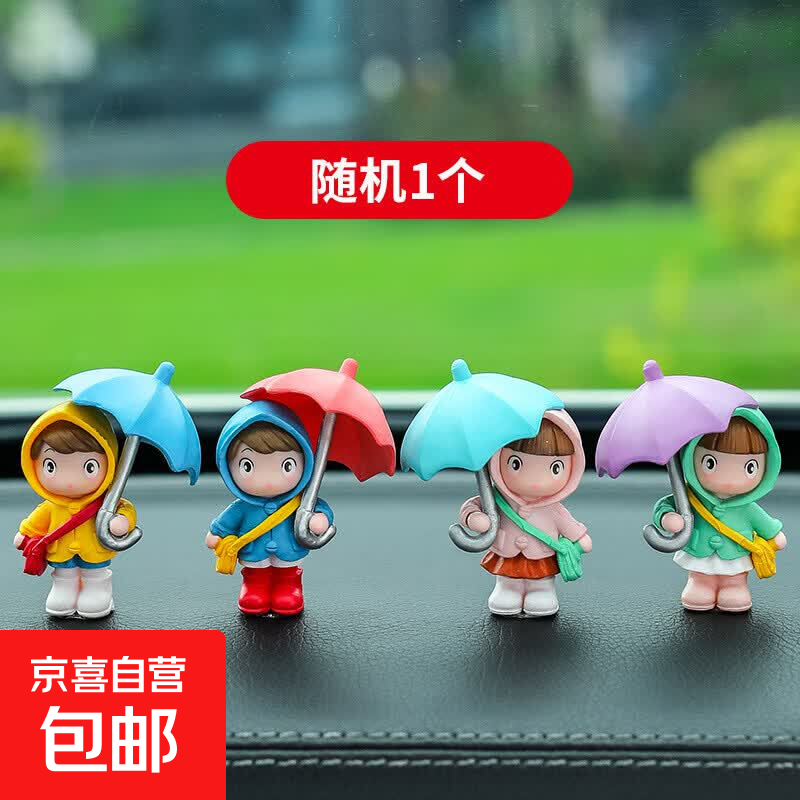 汽车摆件可爱卡通雨伞女孩车载装饰用品网红款人物小摆件车用新颖随机一个 1.2元 - 线报酷