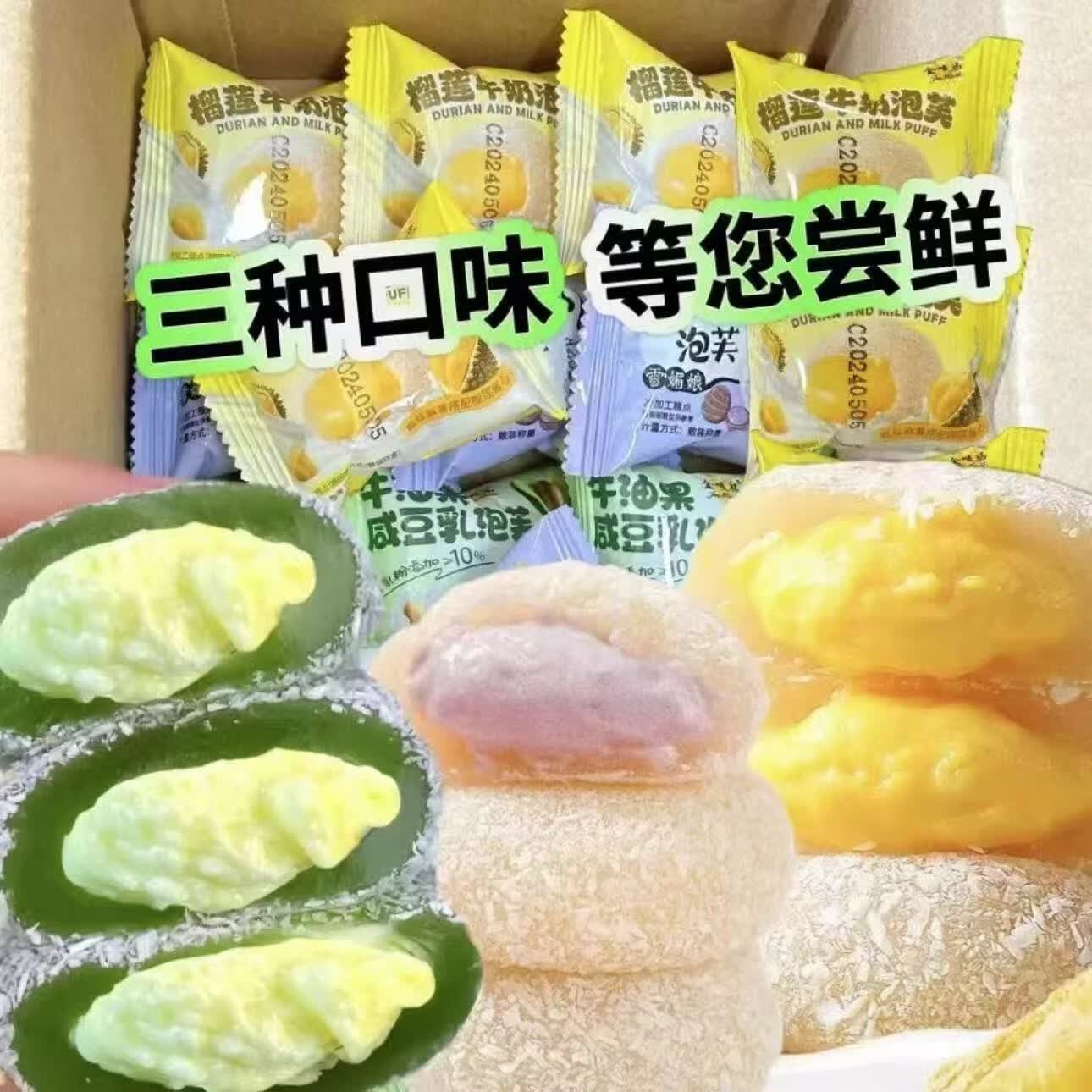 芋泥牛油果牛奶泡芙雪媚娘榴莲三生巧福团糯叽叽糕点解馋零食 三口味泡芙【牛油果+榴莲+芋泥】 限时活动中：【21包】超级解馋