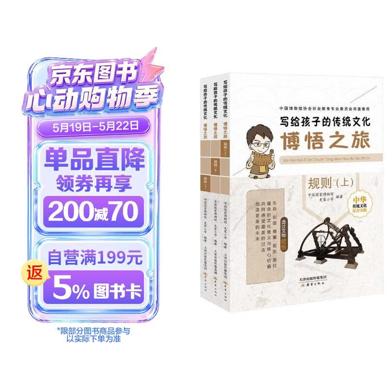 写给孩子的传统文化 博悟之旅·规则（套装共3册） 