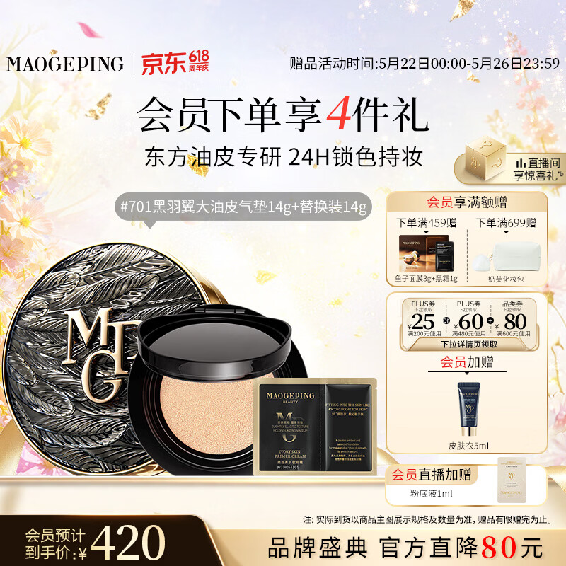 毛戈平黑羽翼大油皮气垫701套装白皙色14g提亮遮瑕生日礼物送女生