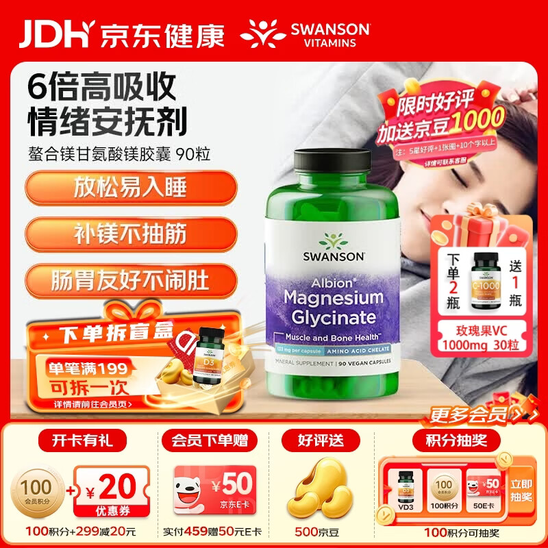 斯旺森（SWANSON）甘氨酸镁片镁补充剂缓解焦虑 舒缓压力 改善睡眠减少运动肌肉抽筋 甘氨酸镁胶囊 90粒*1瓶