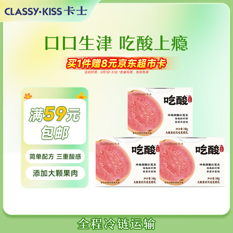 卡士（CLASSY.KISS）吃酸大颗果肉风味发酵乳 芭乐柠檬水蜜桃味140g*3杯