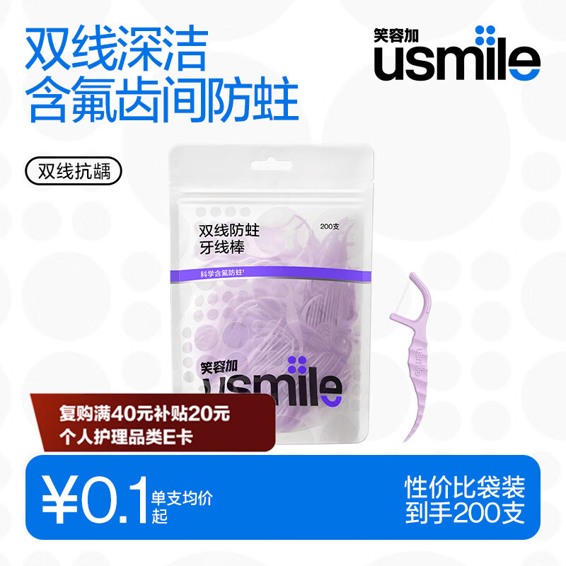 usmile笑容加 小海马牙线棒（双线抗龋）200支/袋 舒适洁齿 超细牙签
