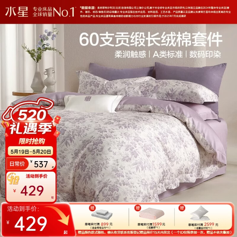 水星家纺床上四件套60支长绒棉纯棉100%A类轻奢高级26年春夏新品 [春夏上新]紫罗蔷薇 1.8m 床单款 （被套220*240cm）