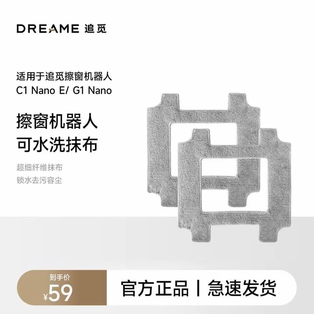 追觅擦窗机器人配件耗材可水洗抹布C1 NanoE适用 擦窗抹布【适用于C1NanoE/G1Nano系列】