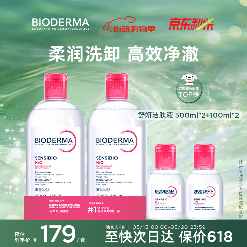 贝德玛（BIODERMA）【618】粉水敏感肌洗卸温和净澈毛孔卸妆水水润清爽1200ml