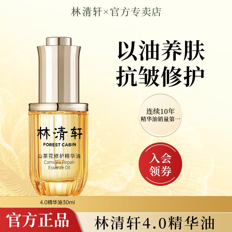 林清轩第四代4.0山茶花修护精华油紧致抗皱舒缓保湿面部以油养肤礼物 4.0精华油30ml