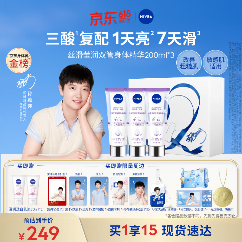 妮维雅（NIVEA）孙颖莎同款丝滑莹润双管身体精华乳200ml*3果酸保湿沁香520礼物