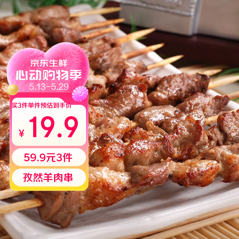 民维大牧汗羔羊后腿羊肉串218g原味 烧烤食材半成品 羊肉生鲜