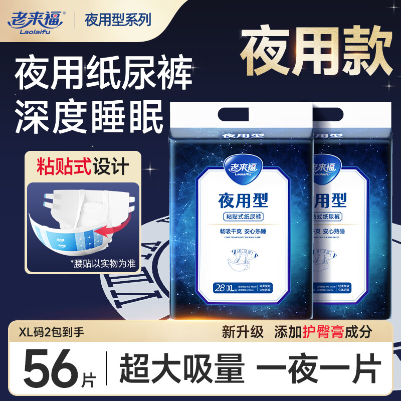 老来福 夜用型 卧床老年人纸尿裤 老年人尿不湿 男女通用防漏尿裤 【夜用型】XL码-2包共56片