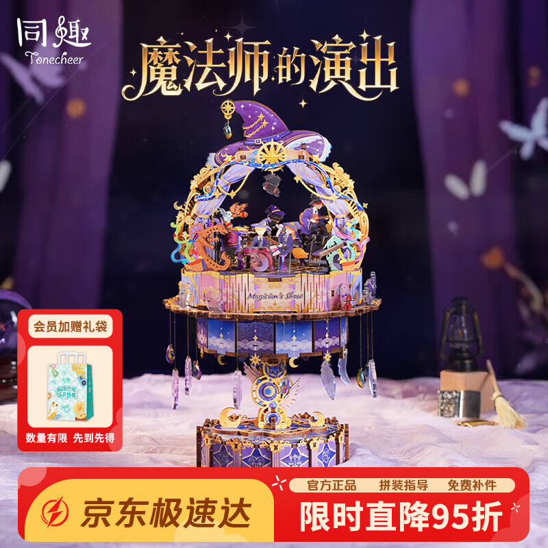 同趣魔法师的演出拼装积木手工玩具谷美摆件音乐盒六一儿童节生日礼物