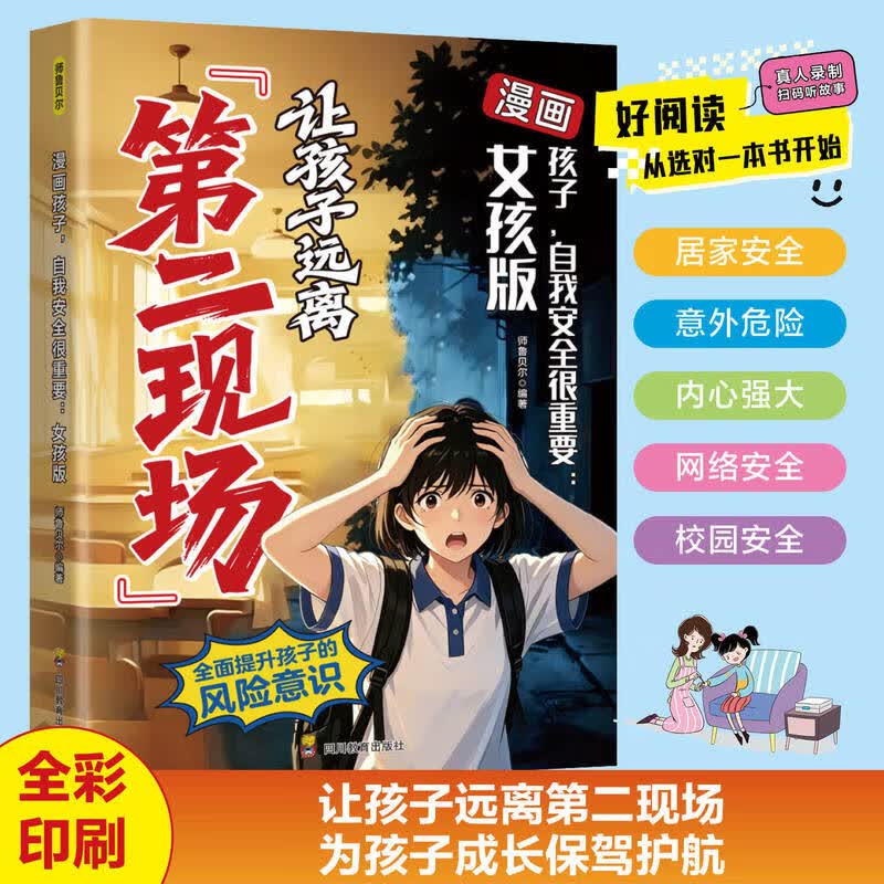 让孩子远离第二现场：给孩子的安全避险指南 练就识别危险意识