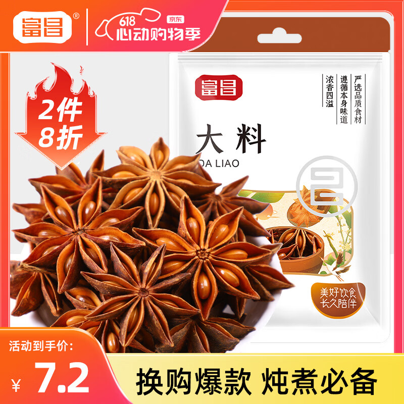 富昌 香辛料 大料50g 不熏不掺 八角茴香大料 火锅调料 佐料炖肉料