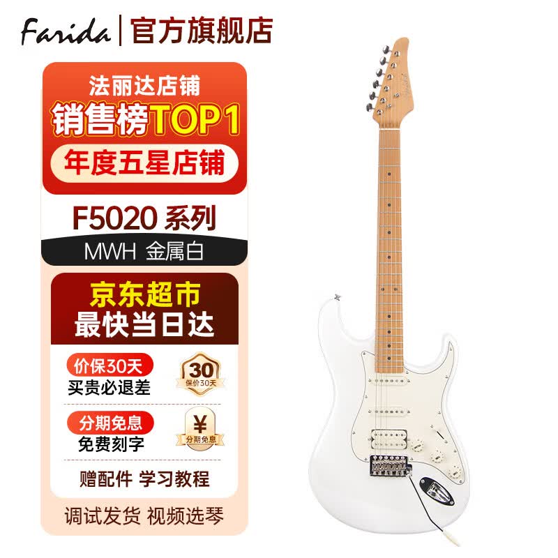 法丽达（Farida）F5020/F2020电吉他初学者入门单摇单单双电吉他 【热销爆款】F5020 MWH金属白