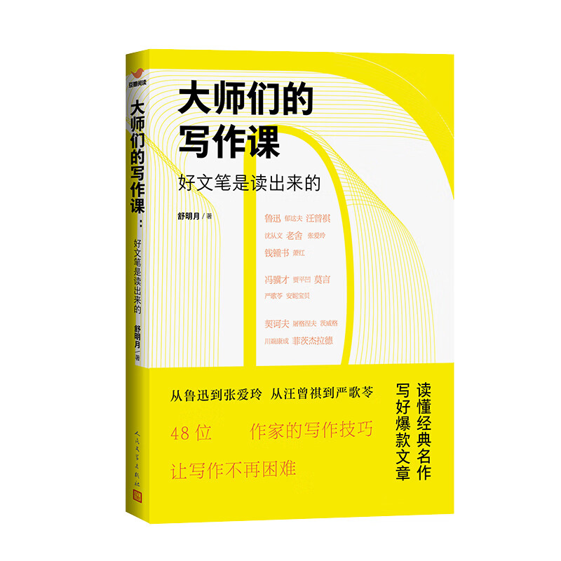 大师们的写作课：好文笔是读出来的