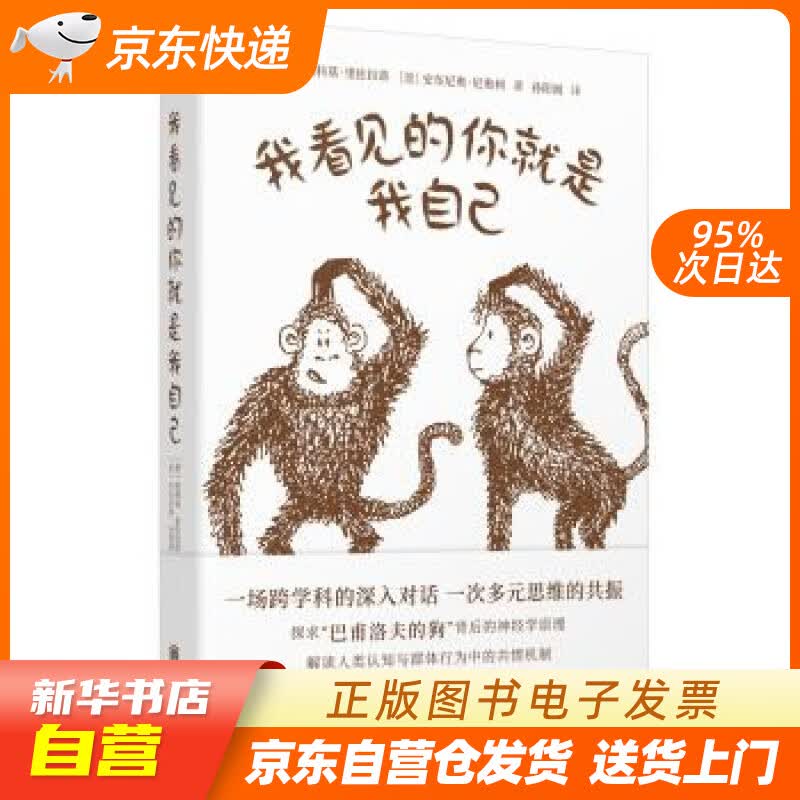 【新华书店正版】我看见的你就是我自己 [意]贾科莫·里佐拉蒂 北京联合出版公司 978755 正版图书籍