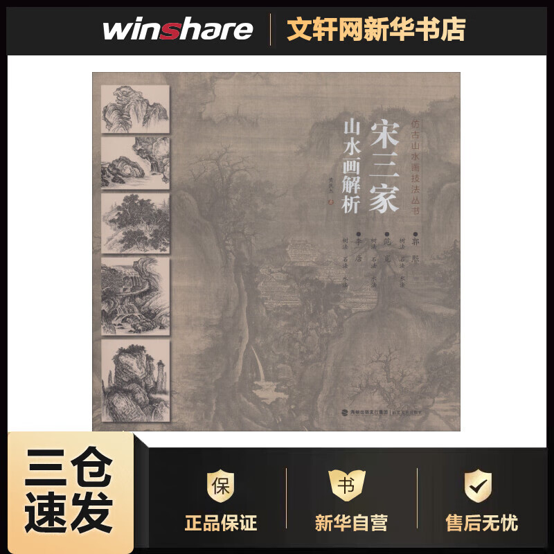 宋三家山水画解析 黄民杰  书籍