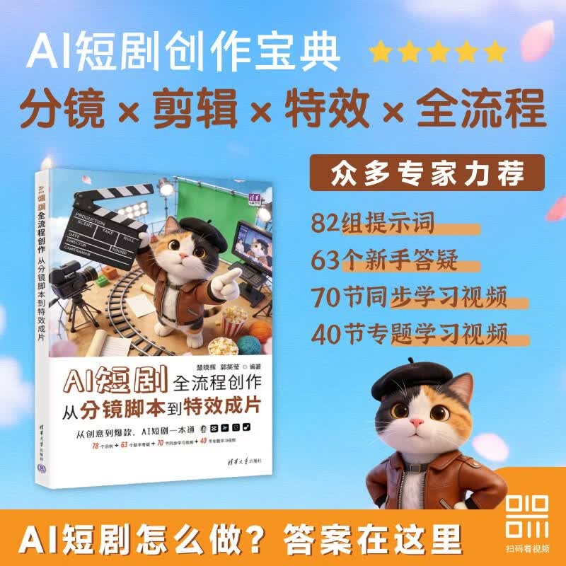 【京东自营现货速发】AI短剧全流程创作：从分镜脚本到特效成片（清华电脑学堂）清华大学出版社 正版