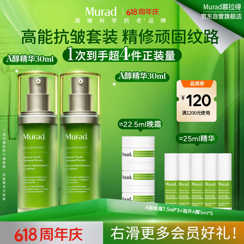 慕拉得（Murad）视黄醇A醇精华30ml*2 护肤紧致抗老  送女生礼物 520礼物