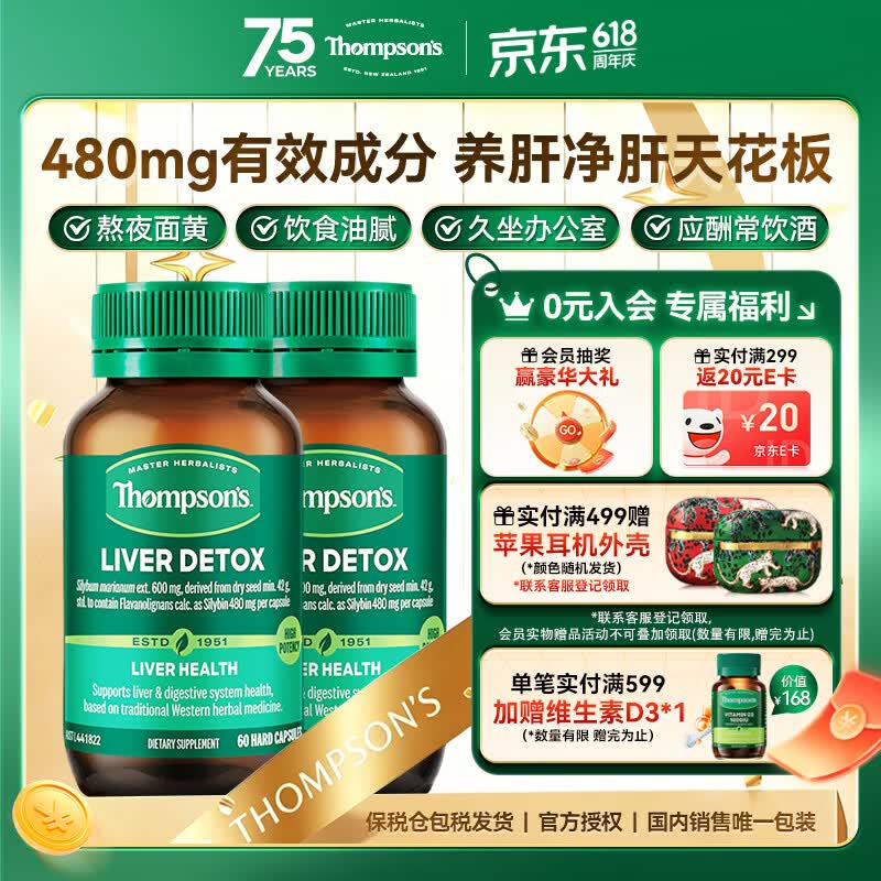 汤普森（Thompson's）奶蓟草护肝片60粒/2瓶装 480mg水飞蓟宾养肝去油熬夜加班应酬常备
