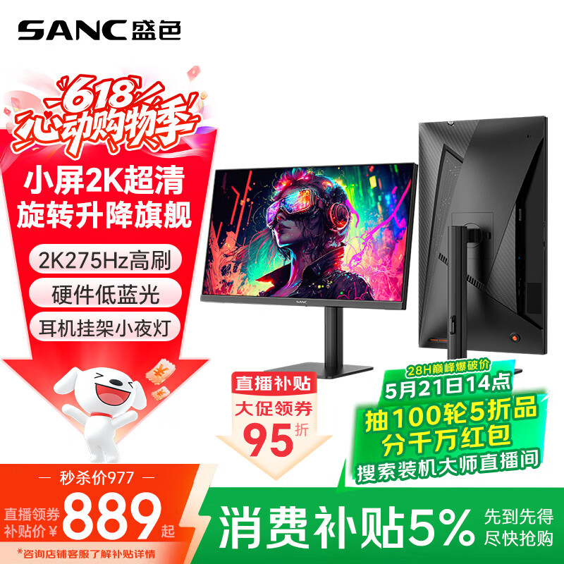 SANC盛色24.5英寸2K275Hz FastIPS显示器1ms 硬件低蓝光 耳机挂架小夜灯 升降支架电竞电脑屏幕G4Q