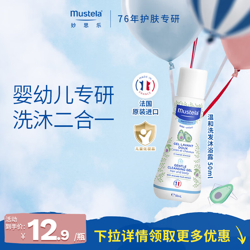 妙思乐（MUSTELA）儿童中性温和洗发水沐浴露二合一 婴幼儿新生宝宝易冲洗法国进口 【便携装】洗发沐浴露50ml