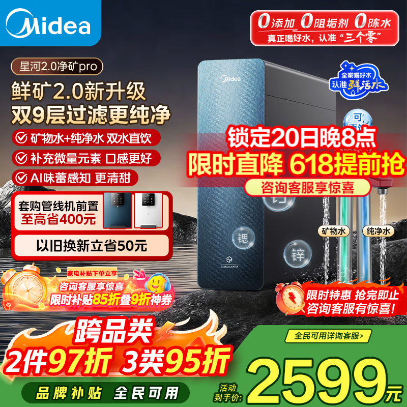 美的（Midea）家用净水机星河2.0净矿1200gpro净矿净水器直饮矿物质1200G 0阻垢剂反渗透厨下式净饮机pro升级款  【26年最新款热销爆款】星河2.0pro 1200G母婴直饮
