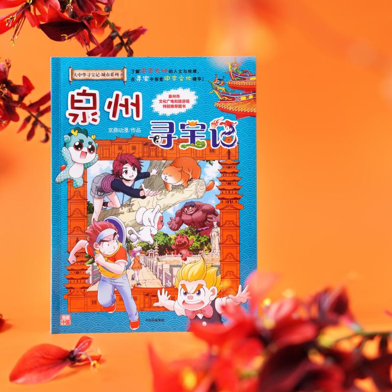 中信出版大中华泉州寻宝记(吧唧版)城市系列第一部 【7-14岁】大中华寻宝记 泉州寻宝记 孙家裕 京鼎动漫 著 7-14岁独立阅读 3-6岁亲子共读 中信出版社正版图书 大中华泉州寻宝记(吧唧版)