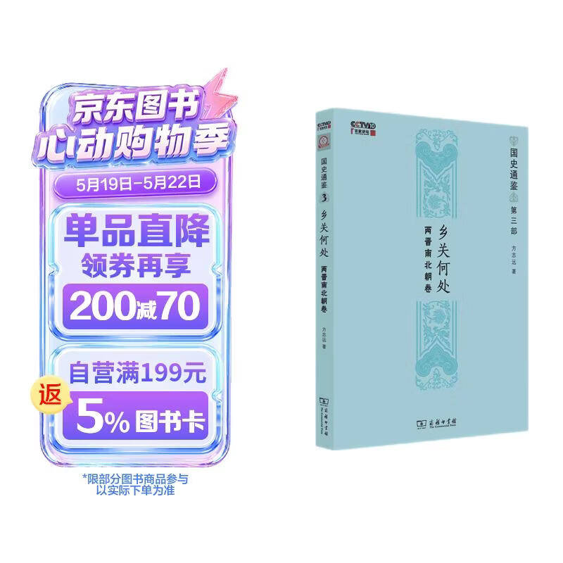 乡关何处：两晋南北朝卷（国史通鉴）
