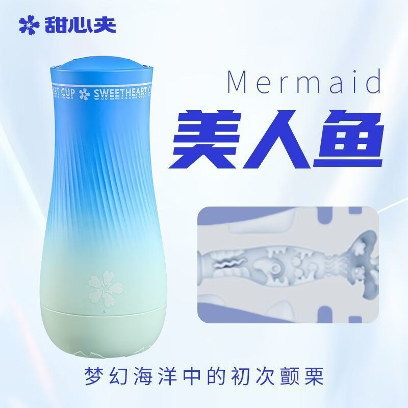 甜心夹美人鱼手动夹吸飞机杯男性专用情趣用品宿舍生理玩具 甜心夹处女感系列飞机杯 美人鱼Mermaid【享赠6袋润滑液】