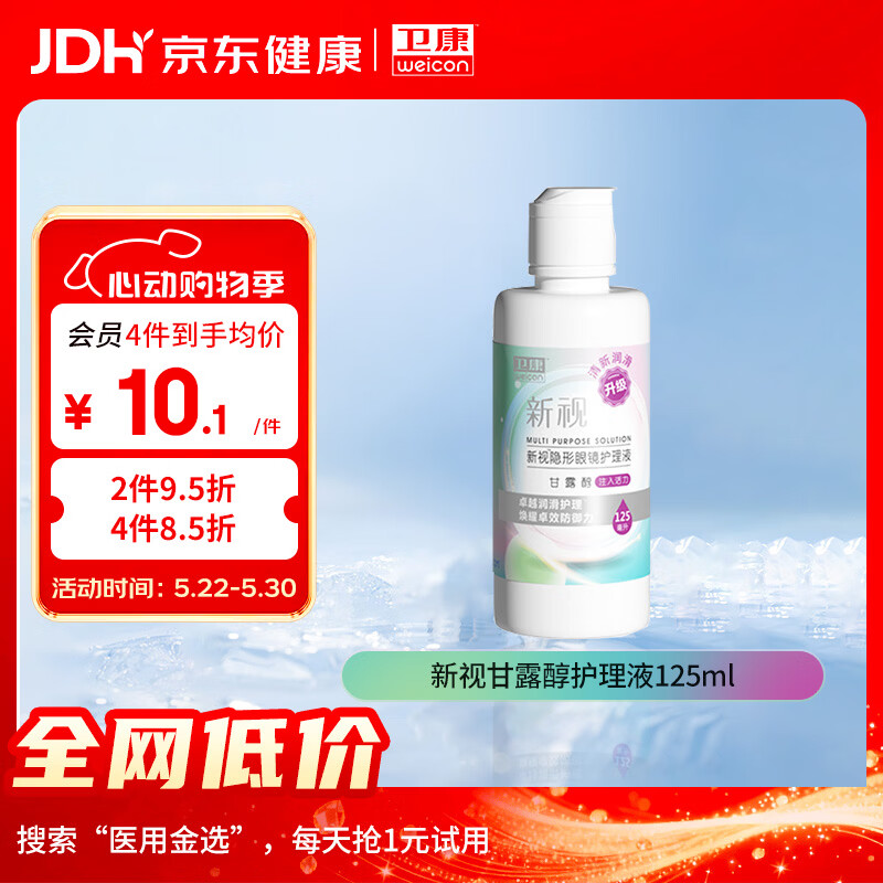卫康 新视（甘露醇）隐形眼镜护理液 多功能美瞳通用小瓶便携装125ml 