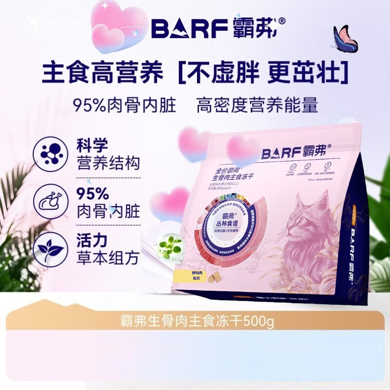 霸弗barf生骨肉冻干主食鸡肉配方500g 麦富迪霸弗冻干牛肉配方 500g*1袋
