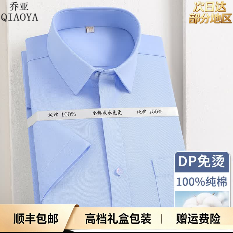 乔亚意大利轻奢男装夏季短袖衬衫纯棉DP成衣免烫抗皱男士商务正装衬衣 DPBT-2蓝色 【纯棉免烫DP成衣有口袋】 42 码【建议155-170斤】