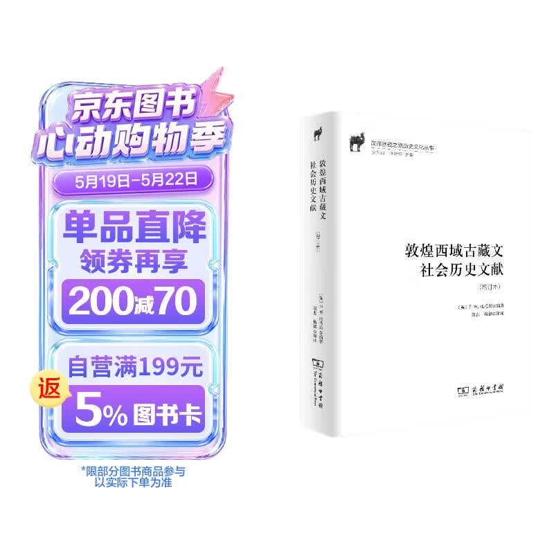 敦煌西域古藏文社会历史文献（增订本）/汉译丝瓷之路历史文化丛书