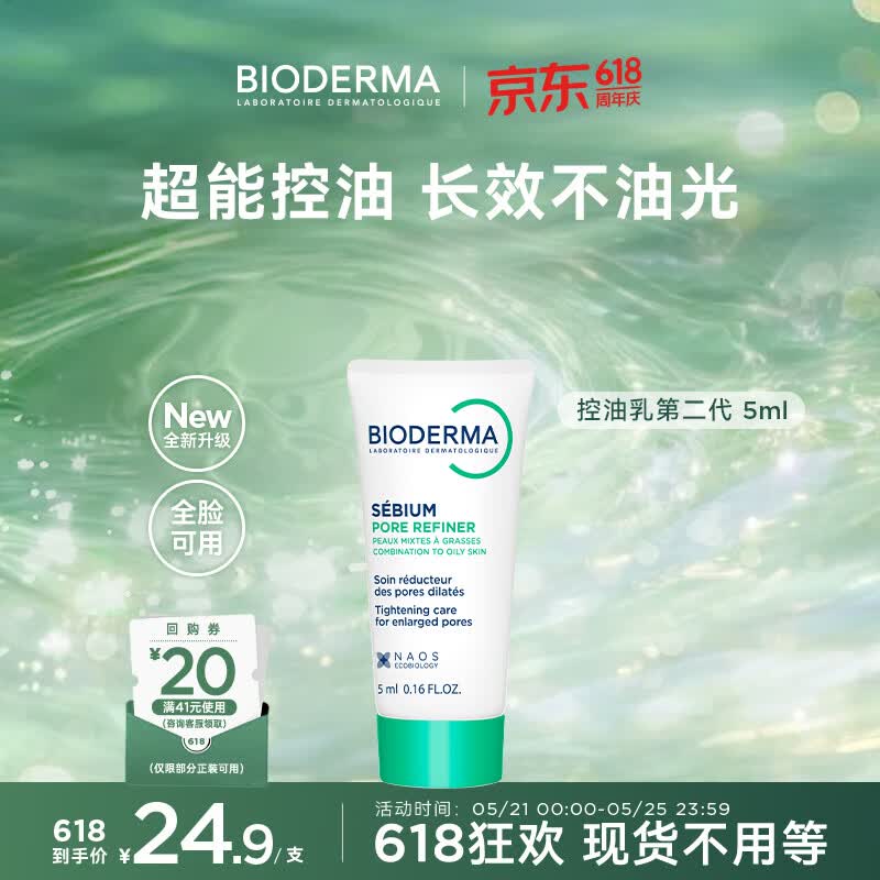 贝德玛（BIODERMA）【618】控油乳第二代全脸可用 油皮面霜 无需卸妆5ml