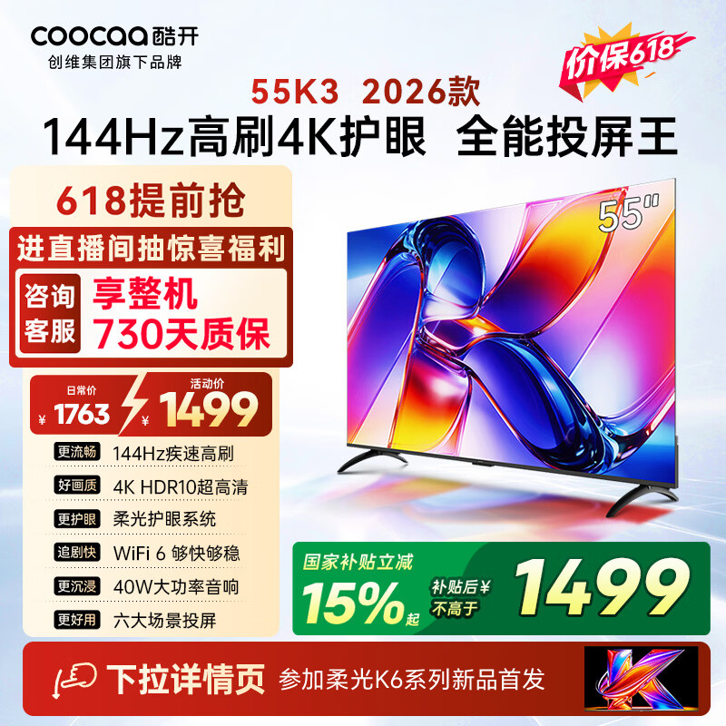 酷开创维K3 26款 55英寸电视 4K超清护眼屏 一级能效以旧换新国家补贴新款液晶平板电视55P3H