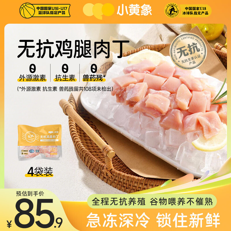 小黄象无抗鸡翅中琵琶腿鸡胸肉鸡翅根鸡腿肉丁黄焖鸡腿块冷冻生鲜 鸡腿肉丁400g*4袋