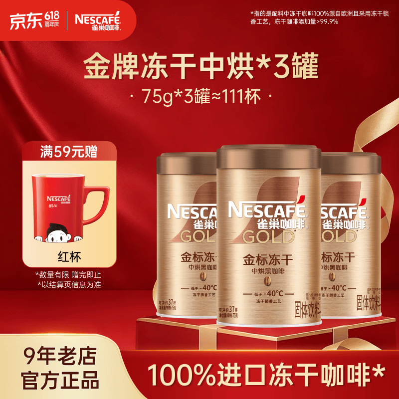 雀巢（Nestle）速溶咖啡 金牌 冻干黑咖啡 0糖低脂 金牌中烘75g*3罐
