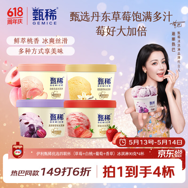 伊利【热巴同款】甄稀四联杯(海盐焦糖+白桃+香草+蜜瓜)冰淇淋90g*4杯
