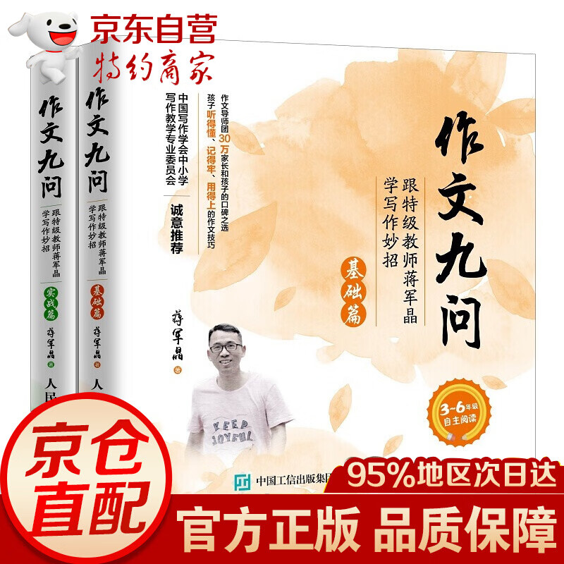 作文九问基础篇+实战篇 （套装共2册）跟特级教师蒋军晶学写作妙招 中小学生作文辅导大全