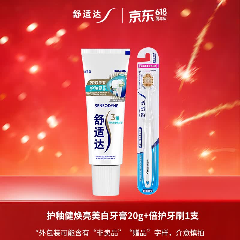 舒适达护釉健美白去黄抗敏成人牙膏20g+倍护牙刷1支（试用装）京东自营