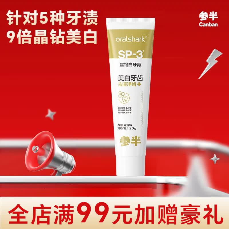 参半美白清新牙膏 益生菌美白去渍清新口气改善口臭舒缓护龈SP系列 【旅行装】SP3星钻去渍美白牙膏20g