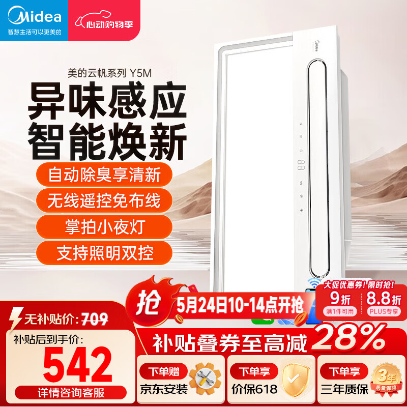 美的（Midea）智能浴霸云帆系列暖风照明排气一体速暖智能语音Y5M