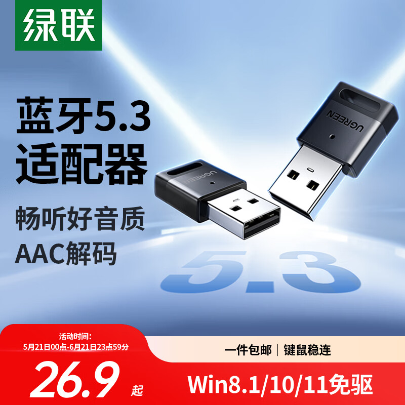 绿联 USB蓝牙适配器5.3兼容6.0接收器笔记本电脑台式机音频发射器手机耳机无线蓝牙音响箱鼠标键盘 蓝牙5.3适配器【多系统免驱】