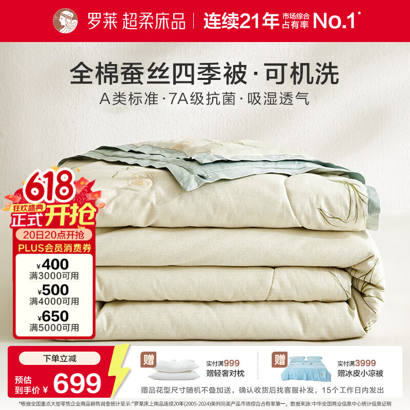 罗莱家纺可机洗100%蚕丝被子 全棉A类抗菌四季春秋被芯约4.6斤200*230