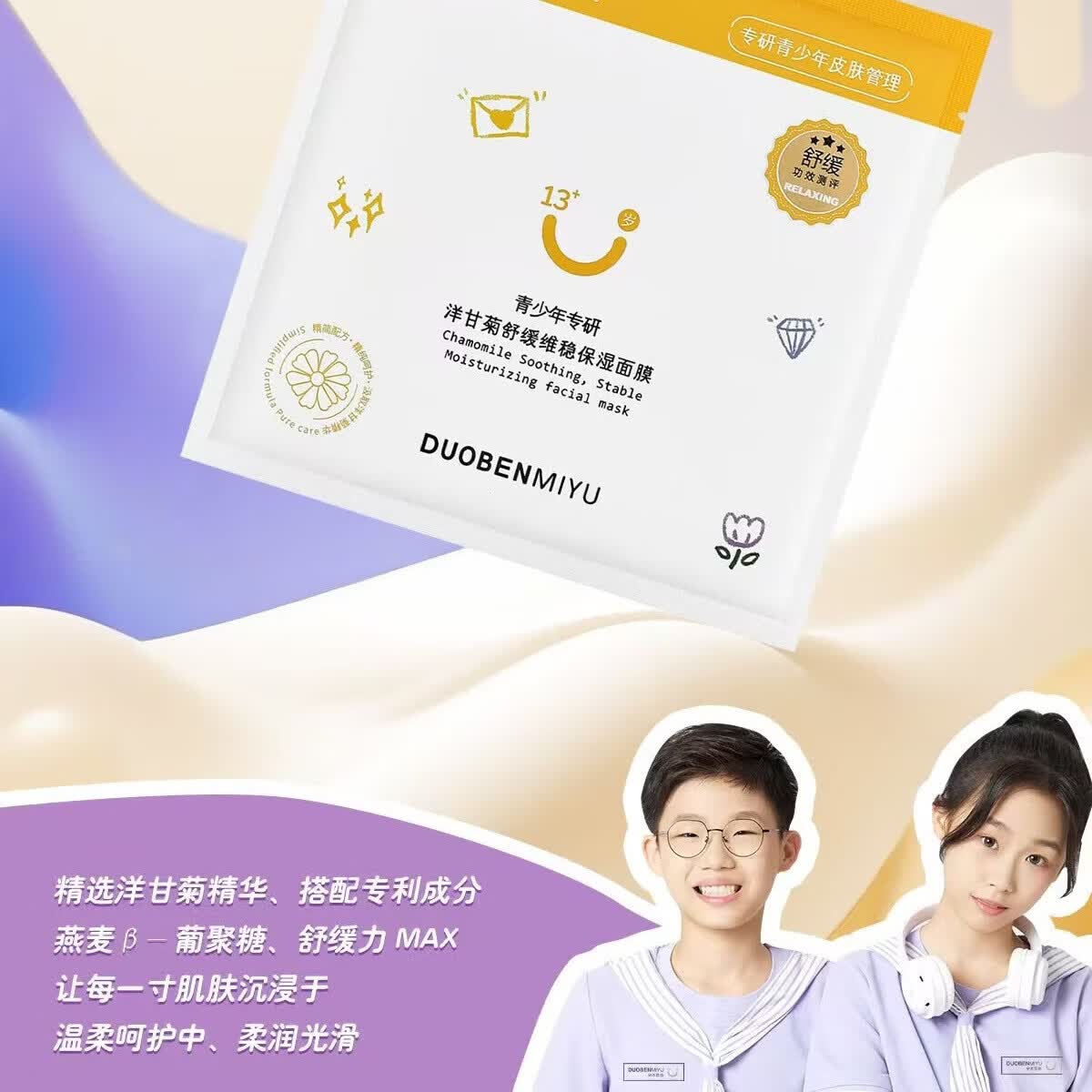 朵本觅语青少年专用面膜洋甘菊舒缓维稳保湿清爽控油补水青少年学生敏感肌 青少年海葡萄清爽控油补水面膜