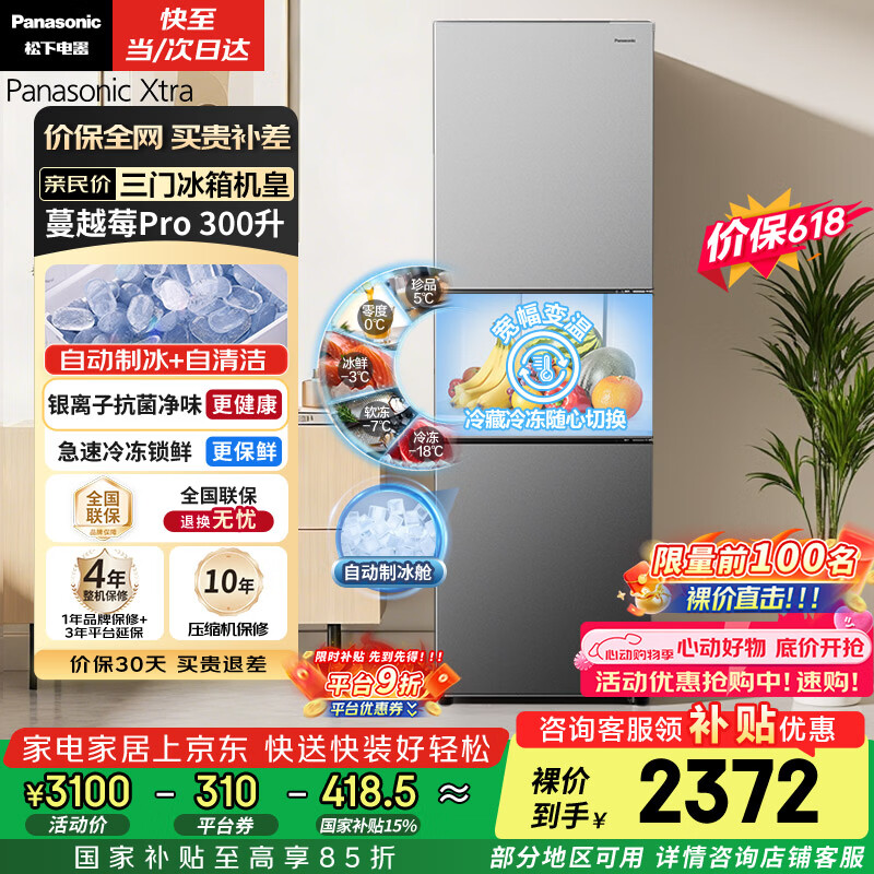 松下（Panasonic）Xtra蔓越莓300L三开门冰箱家用小型超薄自动制冰一级能效风冷无霜NR-XC30GJB-S【国家补贴】