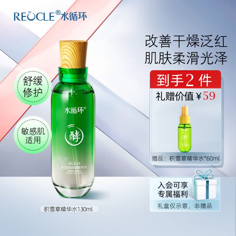 水循环（REOCLE）积雪草护肤四件套装水乳霜精华舒缓保湿化妆品专柜 积雪草舒缓精华水130ml