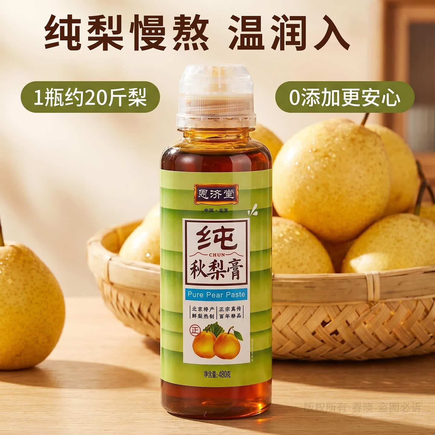恩济堂纯秋梨膏480g北京特产传统药食同源滋补品儿童宝通用蜂蜜节日礼品 纯秋梨膏 480g*1瓶