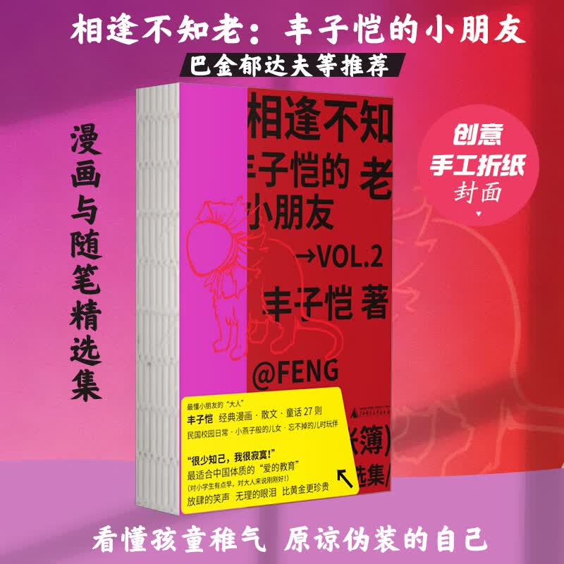 相逢不知老丰子恺的小朋友 广西师范大学出版社 丰子恺 著 著 蜗角大账簿丰子恺文画精选集 书籍 图书